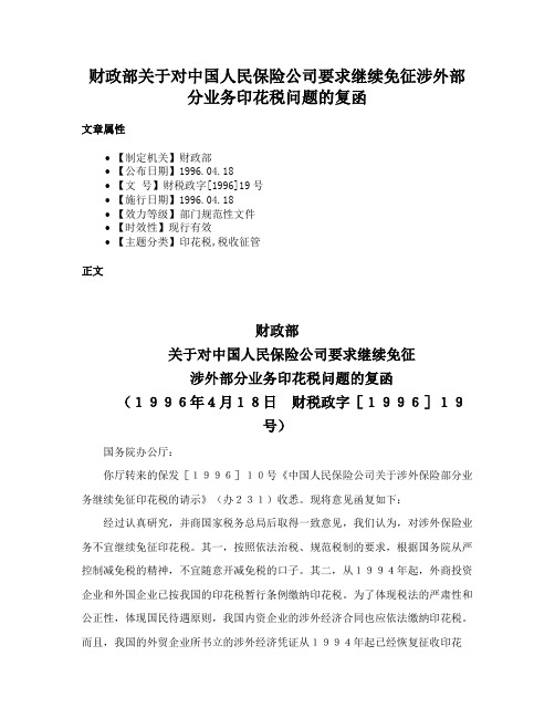 财政部关于对中国人民保险公司要求继续免征涉外部分业务印花税问题的复函