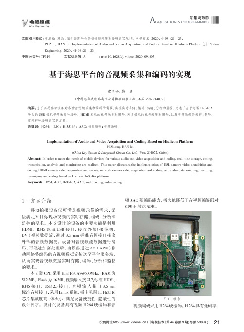 基于海思平台的音视频采集和编码的实现