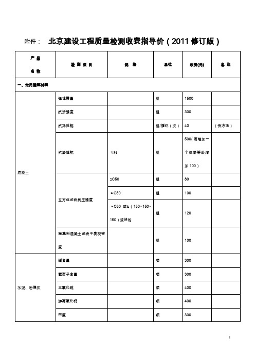 北京建设工程质量检测收费指导价(2011修订版)