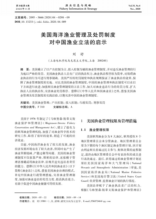 美国海洋渔业管理及处罚制度对中国渔业立法的启示