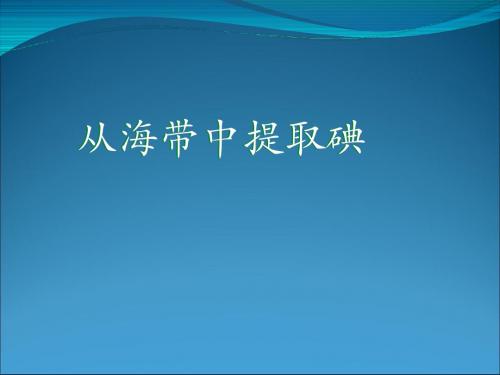 从海带中提取碘PPT课件 人教课标版