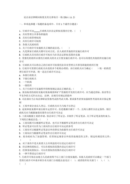 论企业法律顾问制度及其完善每日一练(2014.11.2)