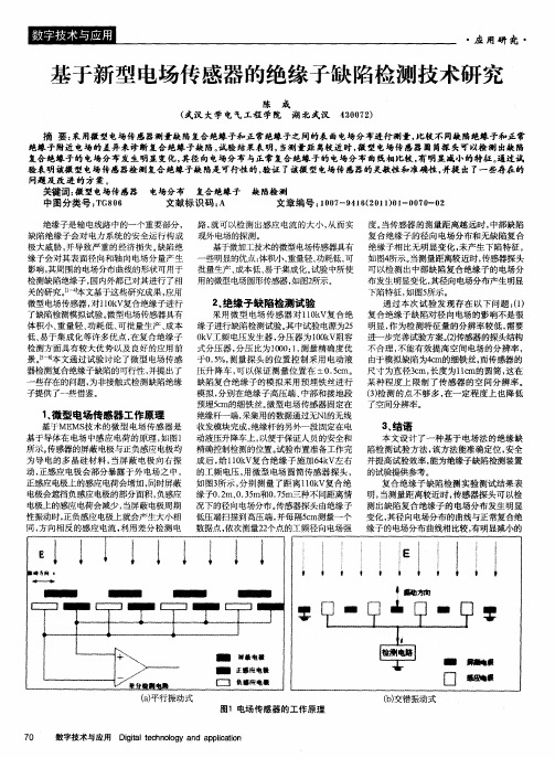 基于新型电场传感器的绝缘子缺陷检测技术研究