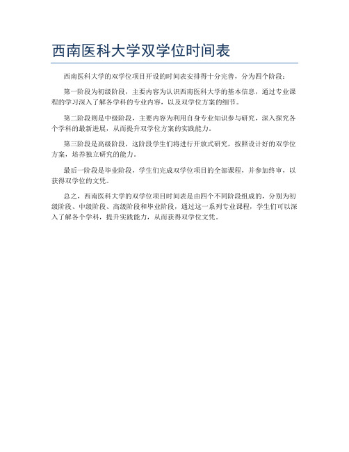 西南医科大学双学位时间表