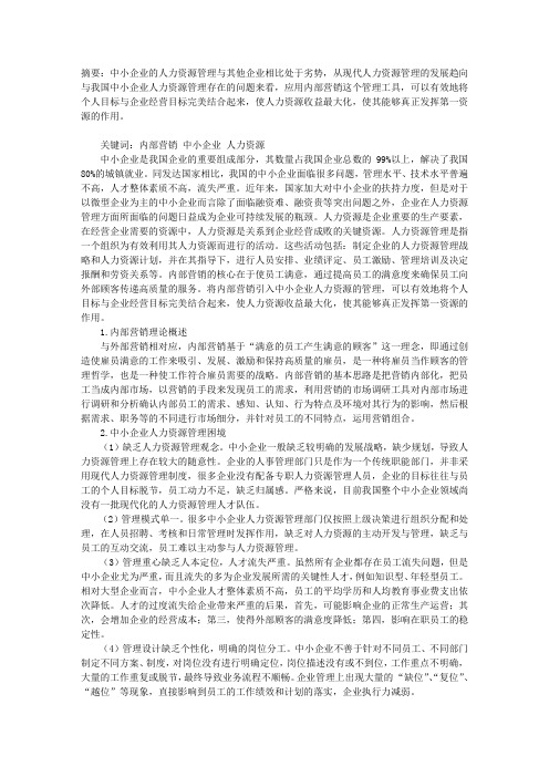 内部营销在中小企业人力资源管理中的应用