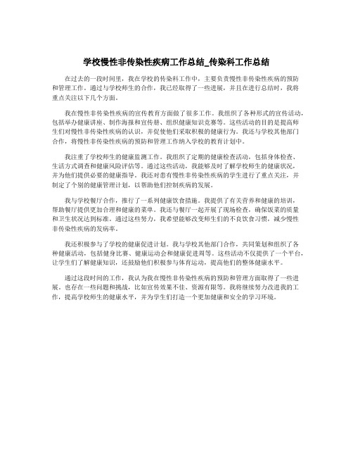 学校慢性非传染性疾病工作总结_传染科工作总结