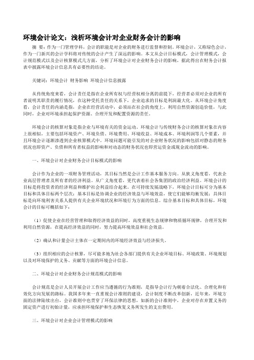 环境会计论文：浅析环境会计对企业财务会计的影响.doc