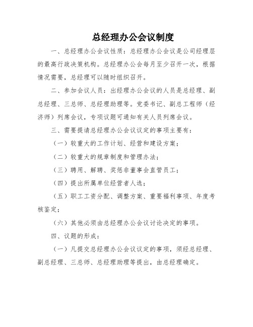 总经理办公会议制度