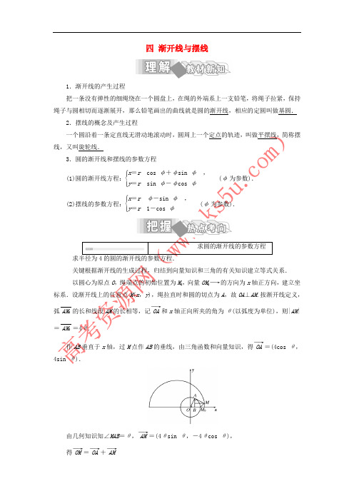 2017-2018学年高中数学 第二讲 参数方程 四 渐开线与摆线学案(含解析)新人教A版选修4-4