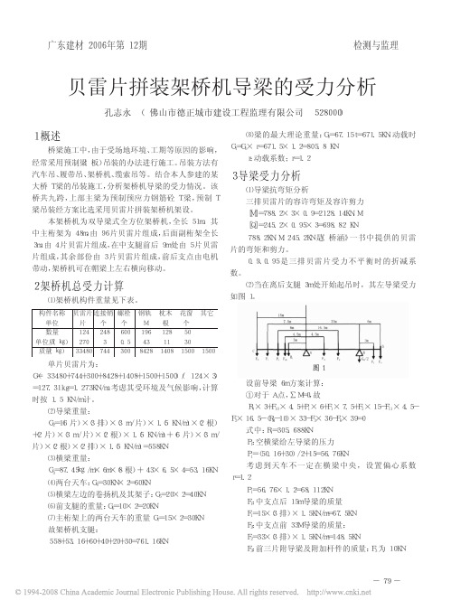 贝雷片拼装架桥机导梁的受力分析