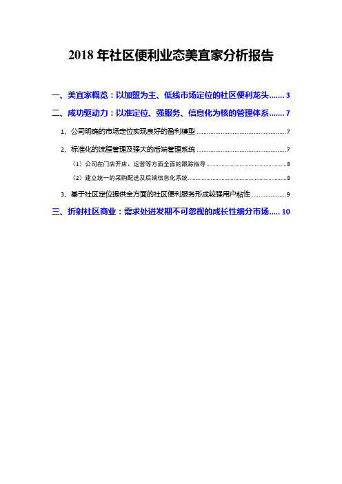 2018年社区便利业态美宜家分析报告
