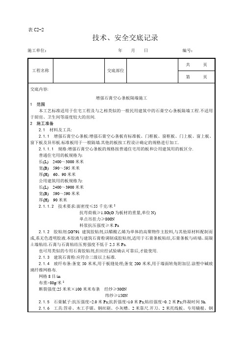 增强石膏空心条板隔墙施工工艺[详细]