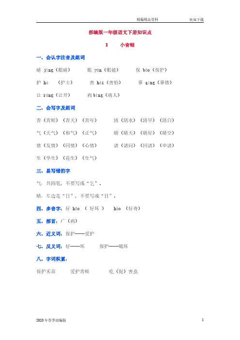 一年级下册语文《3 小青蛙》知识点及课后(完美版打印版)