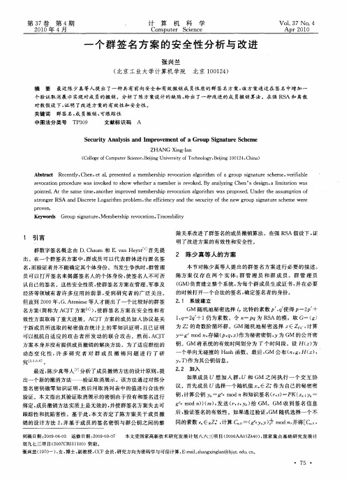 一个群签名方案的安全性分析与改进