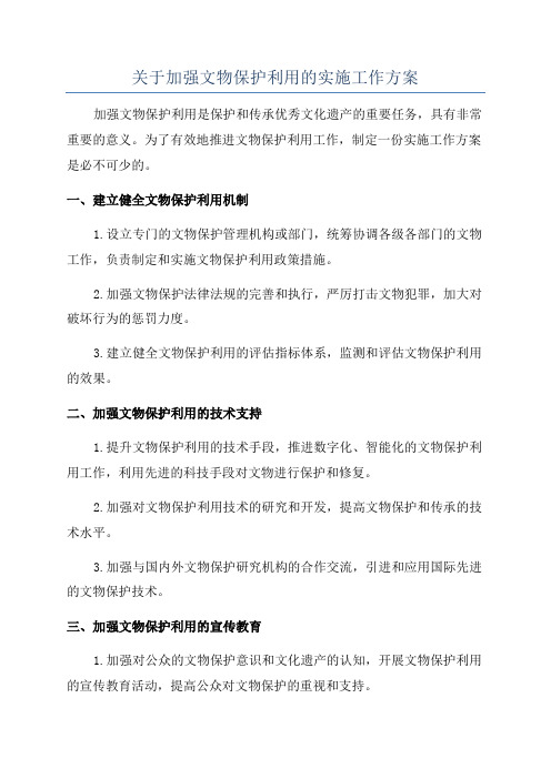 关于加强文物保护利用的实施工作方案