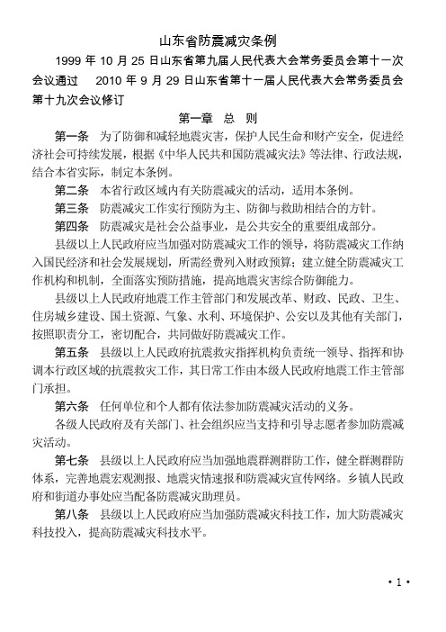 山东省防震减灾条例