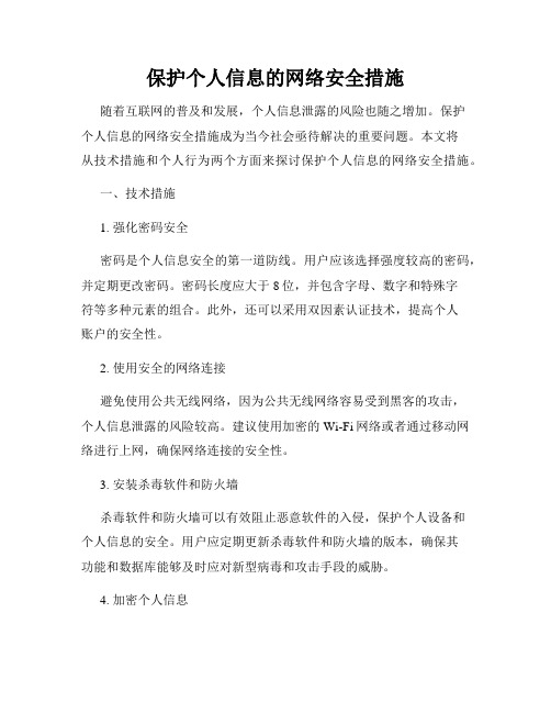 保护个人信息的网络安全措施