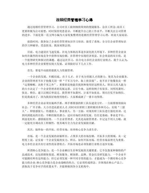 连锁经营管理学习心得