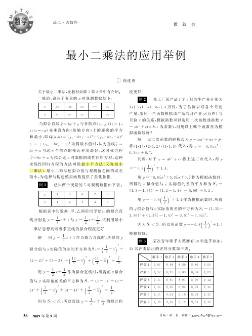 最小二乘法的应用举例