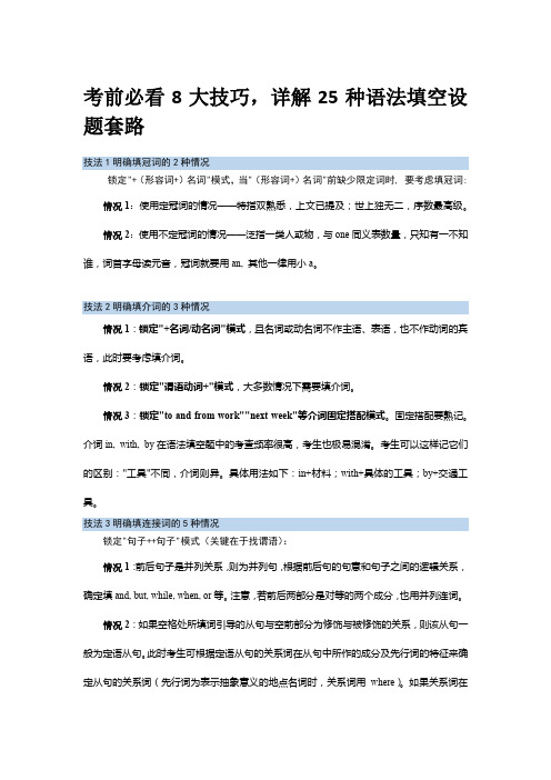 高考英语：8大技巧详解25种语法填空设题套路