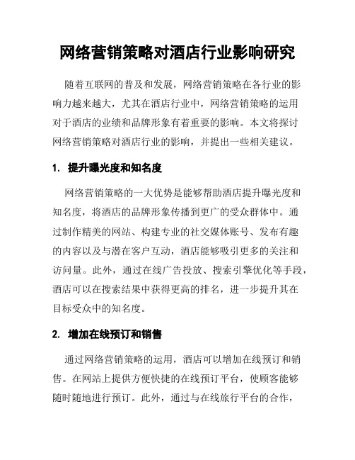 网络营销策略对酒店行业影响研究