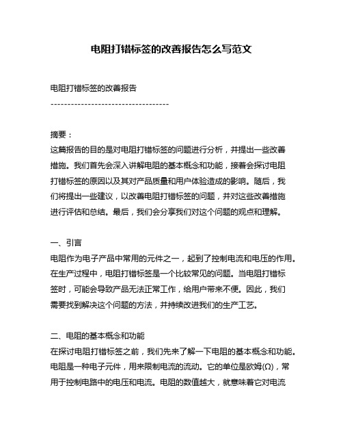 电阻打错标签的改善报告怎么写范文