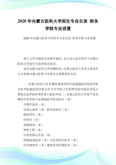 内蒙古医科大学招生专业目录 附各学院专业设置  .doc