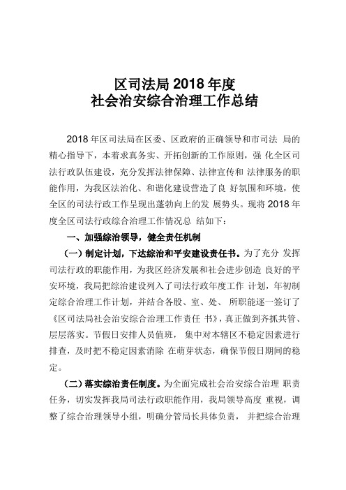 司法局2018年社会治安综合治理工作总结