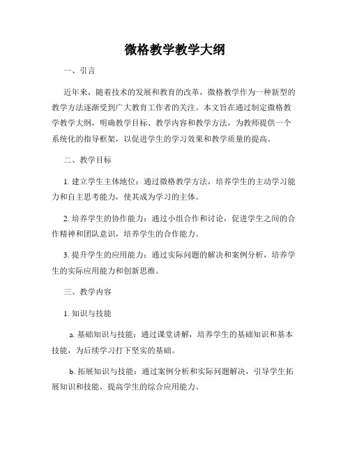 微格教学教学大纲