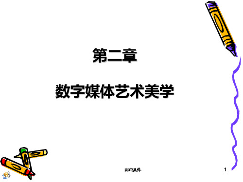 第二章  数字媒体艺术美学  ppt课件