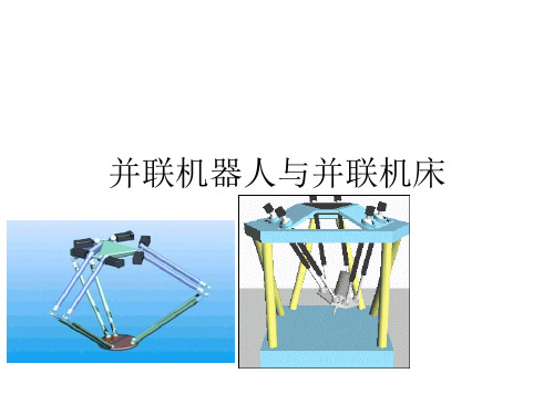 并联机构与并联机器人