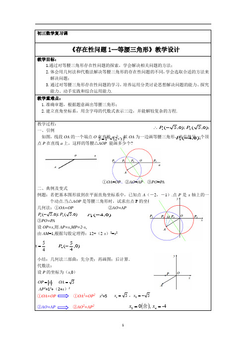 初中数学存在性问题等腰三角形教学设计