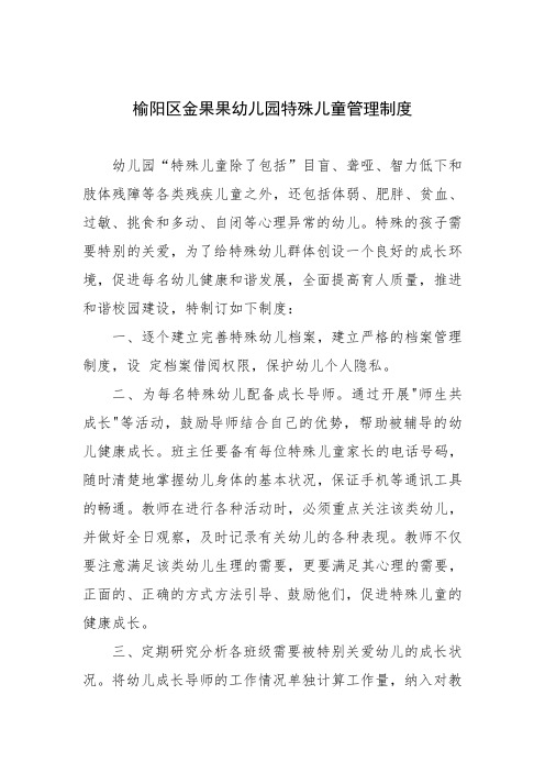 幼儿园残疾幼儿管理体系