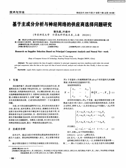 基于主成分分析与神经网络的供应商选择问题研究