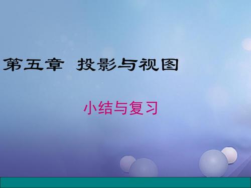 九年级数学上册5投影与视图小结与复习课件(新版)北师大版