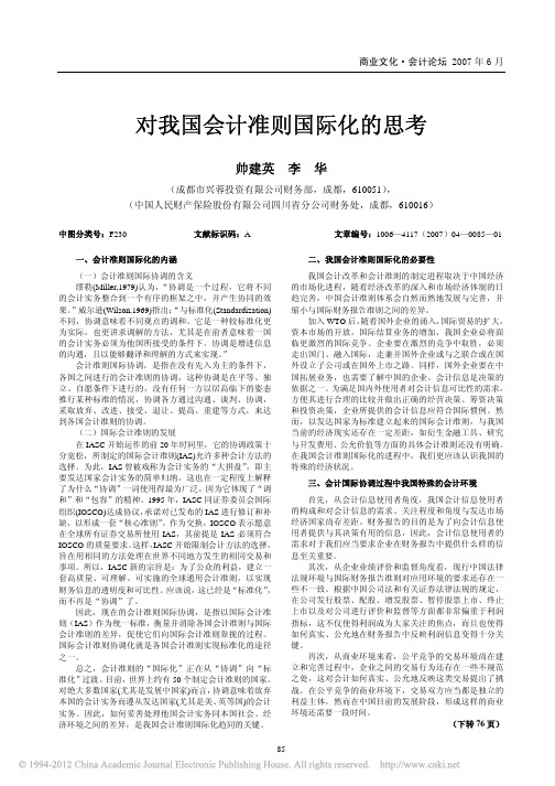 对我国会计准则国际化的思考