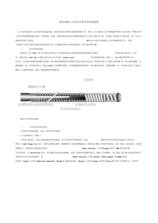 冠状动脉介入治疗中导引导丝的选择