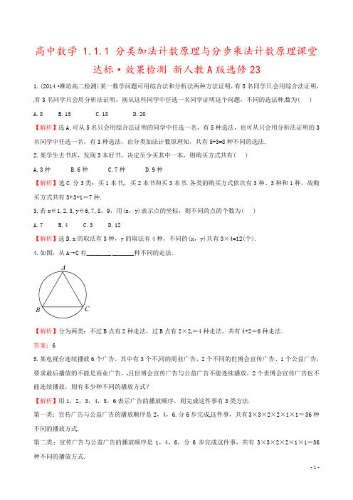 高中数学 1.1.1 分类加法计数原理与分步乘法计数原理课堂达标·效果检测 新人教A版选修23