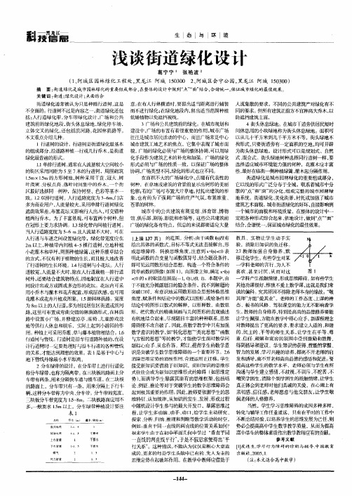 浅谈街道绿化设计