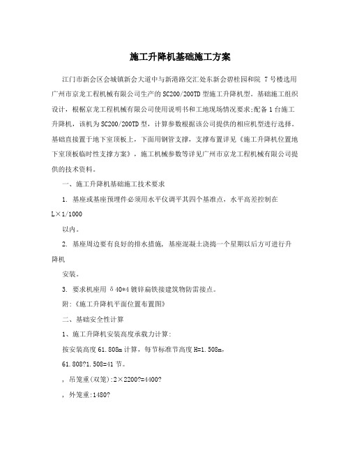 施工升降机基础施工方案