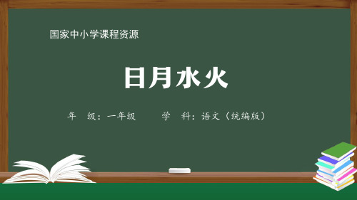 精选部编版一年级上册语文(统编版)-《日月水火》-PPT课件