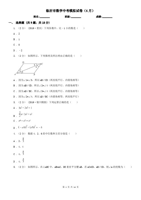 临沂市数学中考模拟试卷(4月)