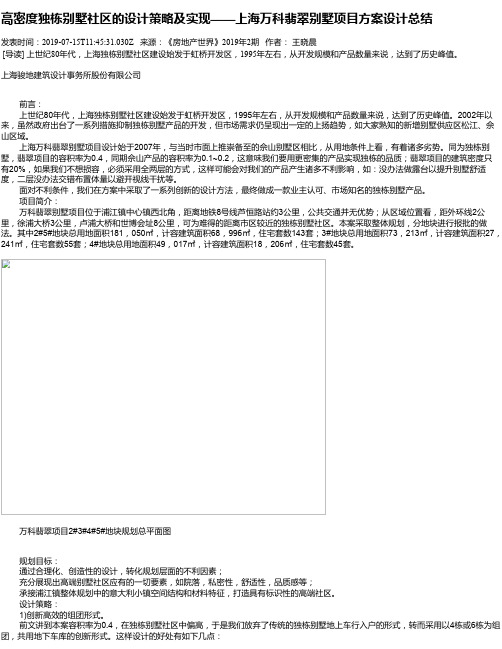 高密度独栋别墅社区的设计策略及实现——上海万科翡翠别墅项目方