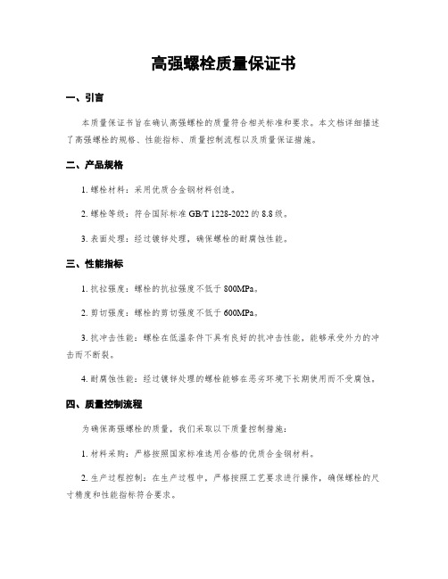 高强螺栓质量保证书