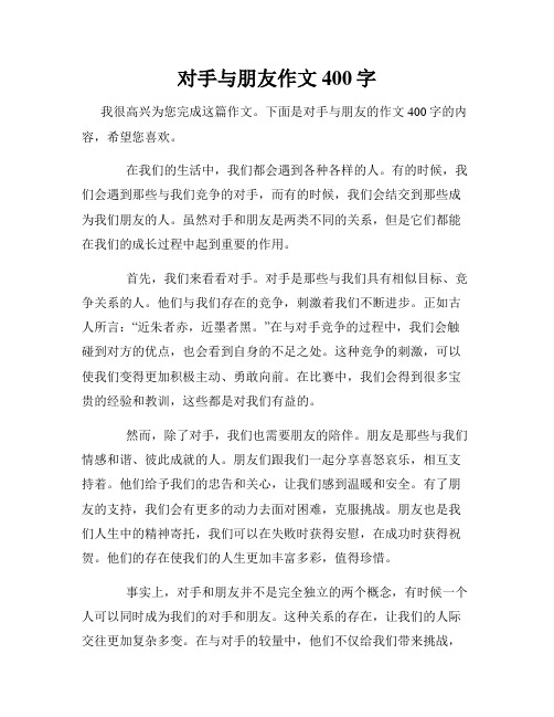 对手与朋友作文400字