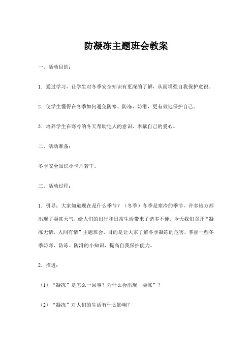 防凝冻主题班会教案