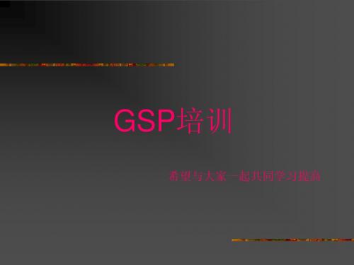 GSP药店培训