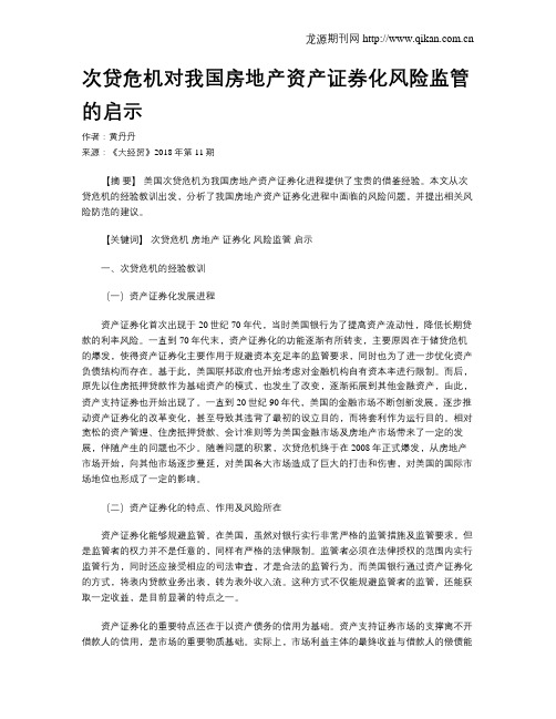 次贷危机对我国房地产资产证券化风险监管的启示