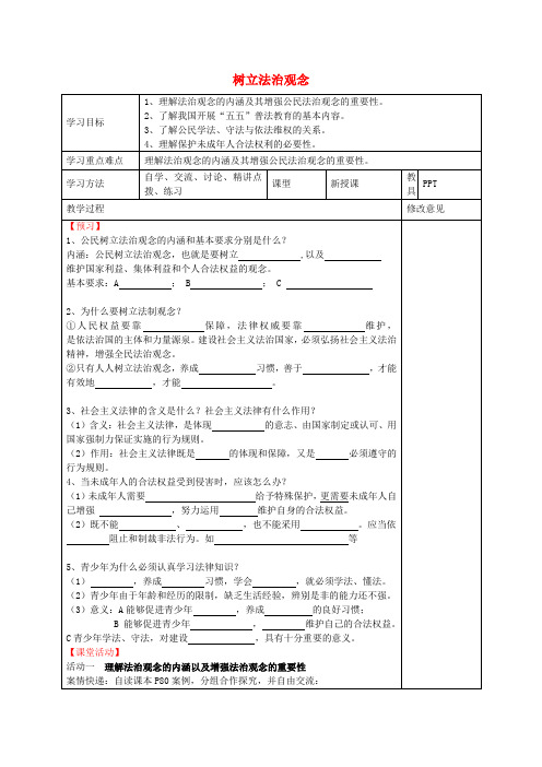 九年级政治全册 6.2 树立法治观念教学案(无答案) 苏教版