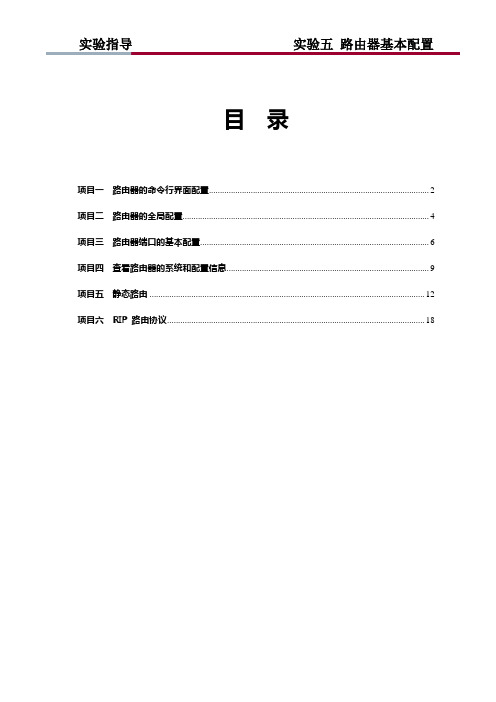 实验五 路由器基本配置